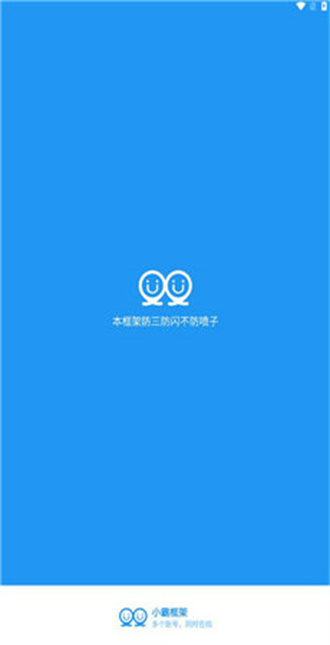 小霸框架正版無廣告2