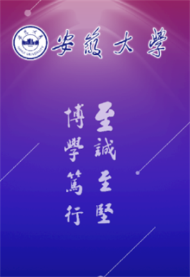 智慧安大最新版0