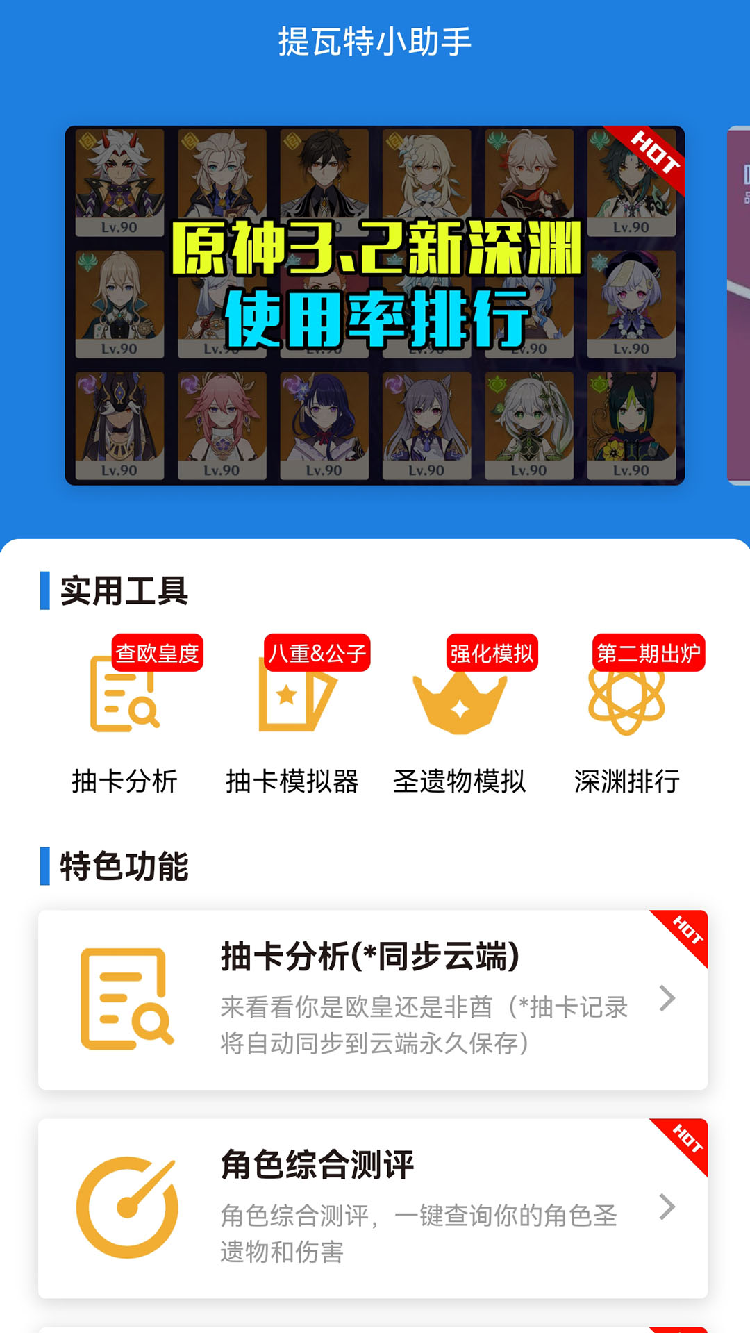 提瓦特小助手最新版3