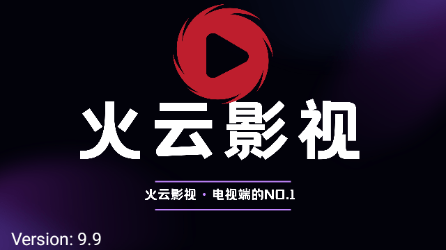 火云影視 最新版0