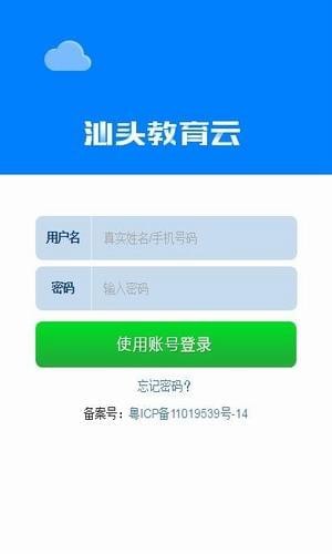 汕頭教育云手機版2