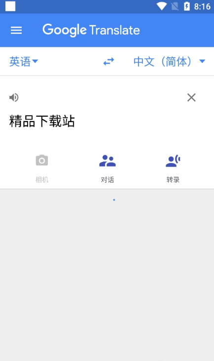 谷歌翻譯 官方免費版3