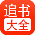 追書大全手機(jī)版