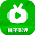 獅子影評免費安卓版