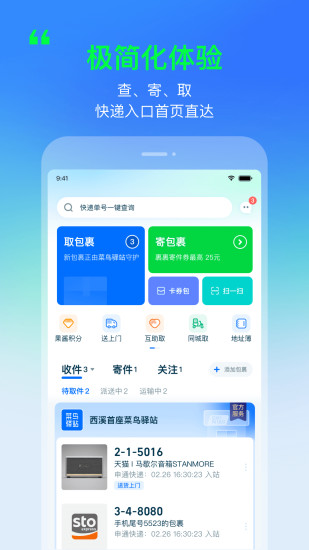 菜鳥驛站app官方版1