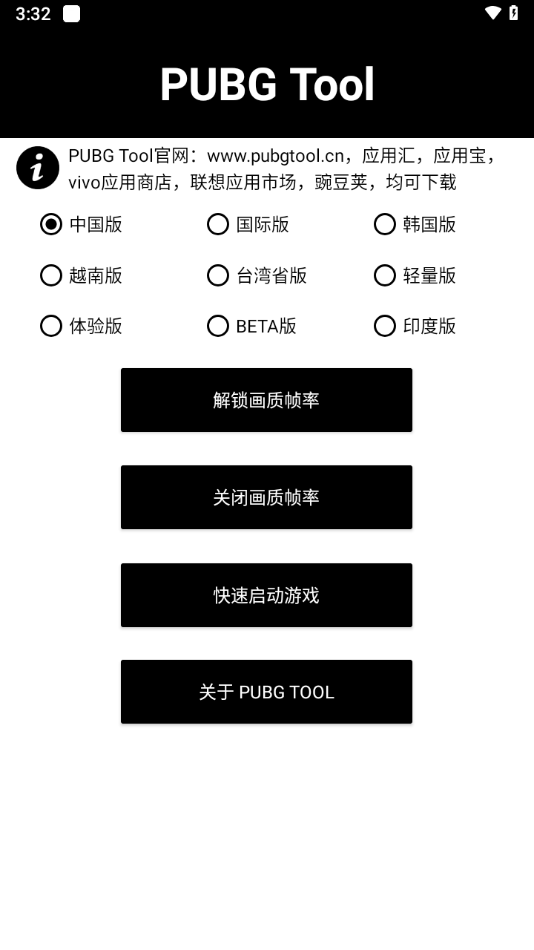PUBG Tool免費畫質修改器0