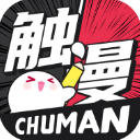觸漫app下載