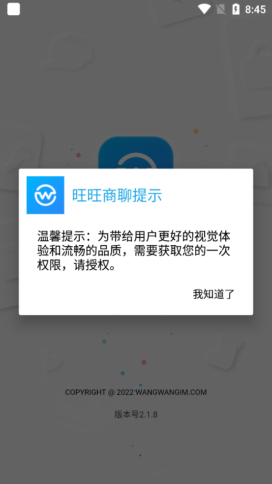 旺旺商聊 最新版0