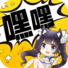嘿嘿連載app官方正版