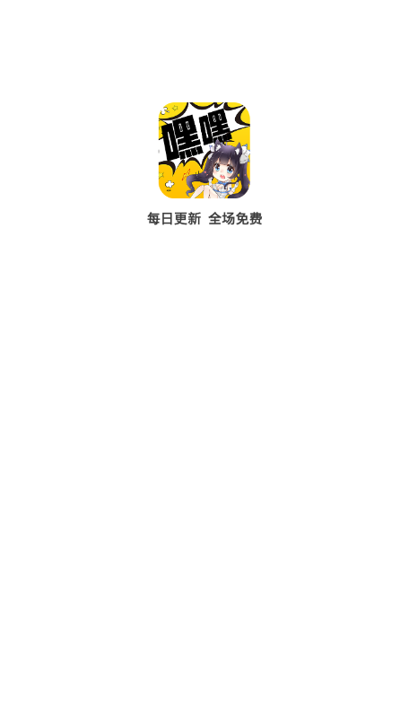 嘿嘿連載app官方正版0