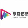 蘿莉影視免費版