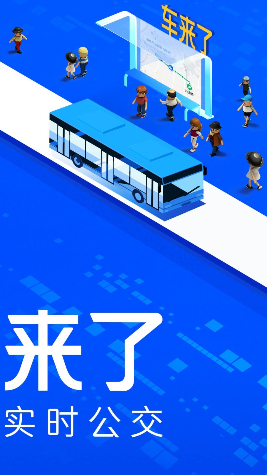 車來了公交車實時查詢1