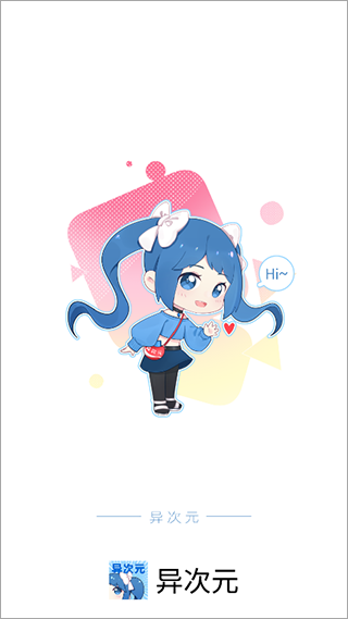 異次元漫畫app官方最新版2