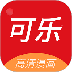 可樂(lè)漫畫(huà) 官方版