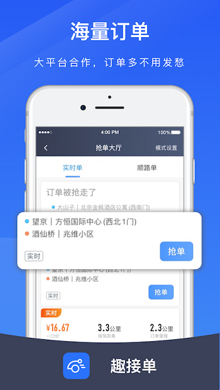 趣接單司機端