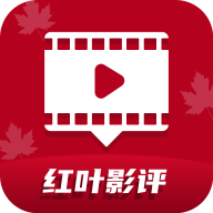 紅葉影評官網下載最新免費版