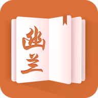 幽蘭小說最新版