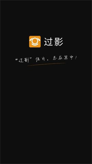 過影0