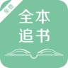 全本追書閱讀器app