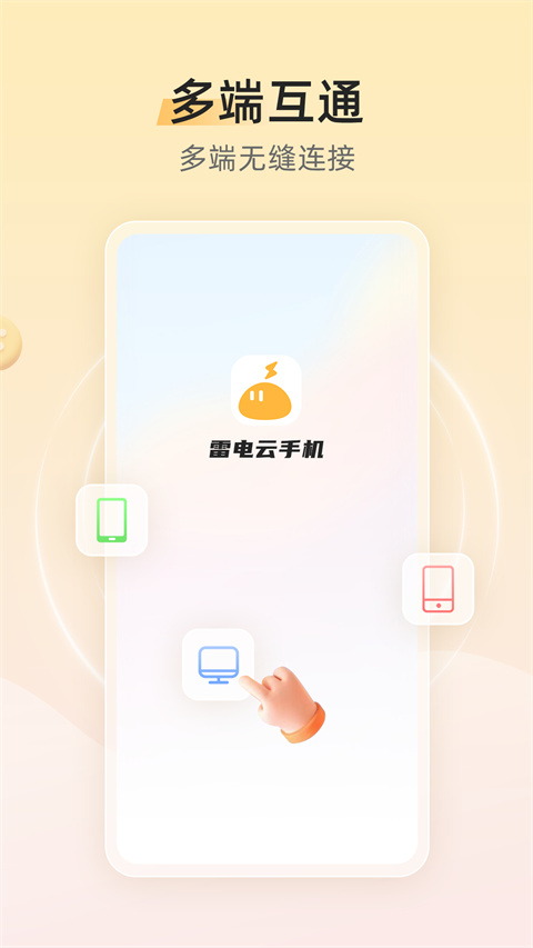 雷電云手機(jī) 官方安卓版0