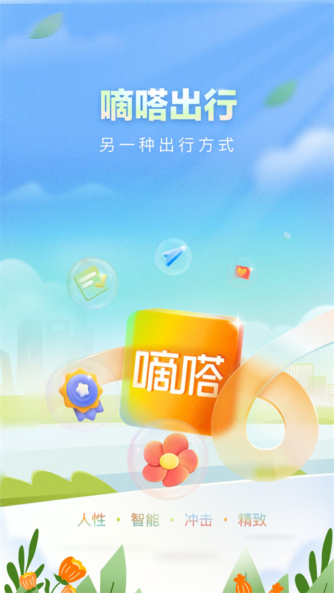 嘀嗒出行 app最新版4