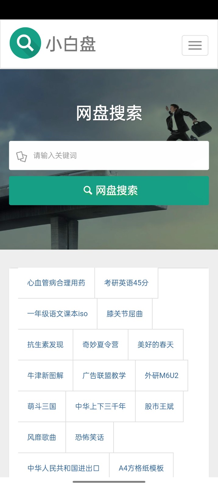 小白盤(pán)搜手機(jī)版0