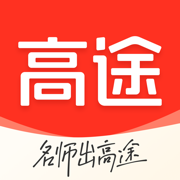 高途課堂 下載安裝官方網站