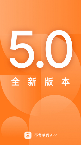 不背單詞 安卓版4