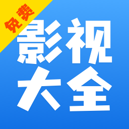 影視大全純凈版免費追劇app