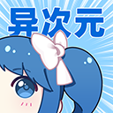 異次元漫畫官方免費