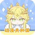 動漫聯合國官方正版