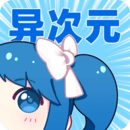 異次元漫畫app正版