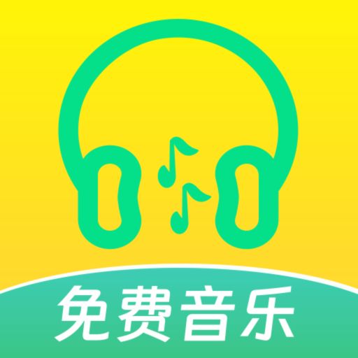 動聽免費音樂