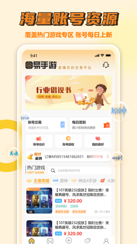易手游游戲交易平臺1