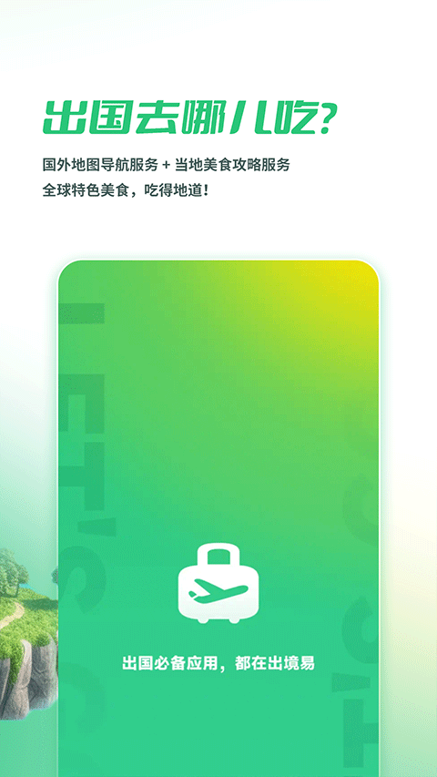 出境易2