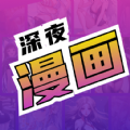 深夜漫畫