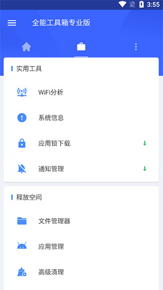 全能工具箱app官方正版0