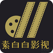 素白白影視免會員版