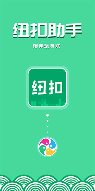 紐扣助手app正版0