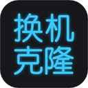 手機換機克隆官方版