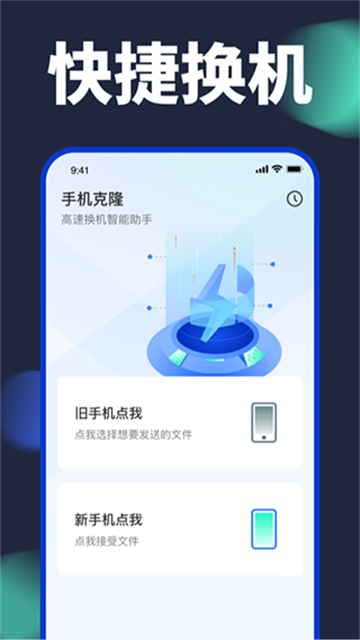 手機換機克隆官方版1