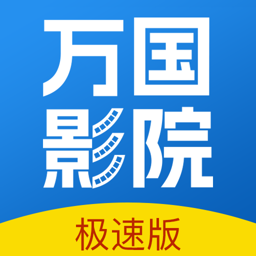 萬國影院下載免費版
