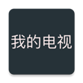 我的電視app電視版下載官網