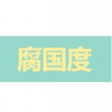 腐國度完結小說官方版