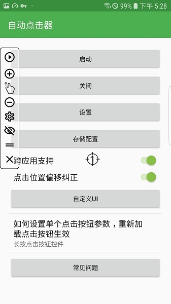 自動連點器安卓免費版0