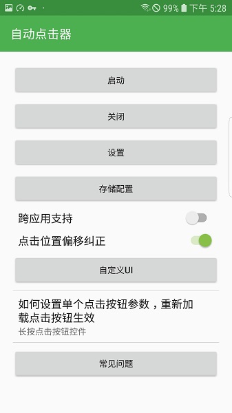 自動連點器安卓免費版1