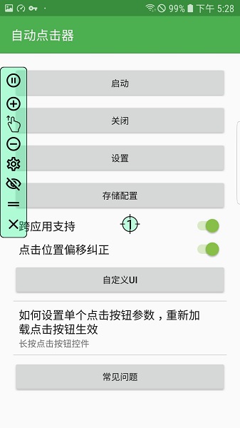 自動連點器安卓免費版2