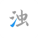 清濁官網版