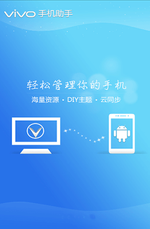 vivo手機助手安卓版0