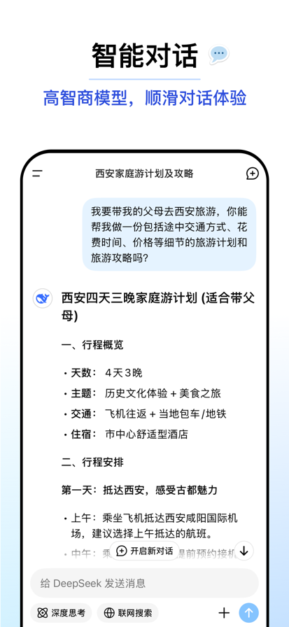 DeepSeek免費版1